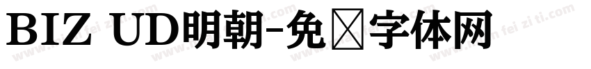 BIZ UD明朝字体转换